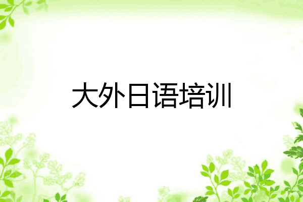 大外日语培训