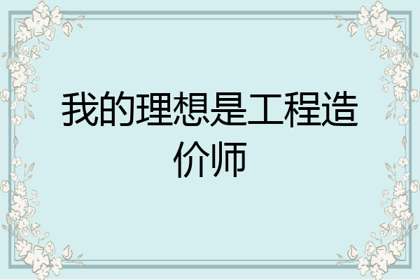 我的理想是工程造价师