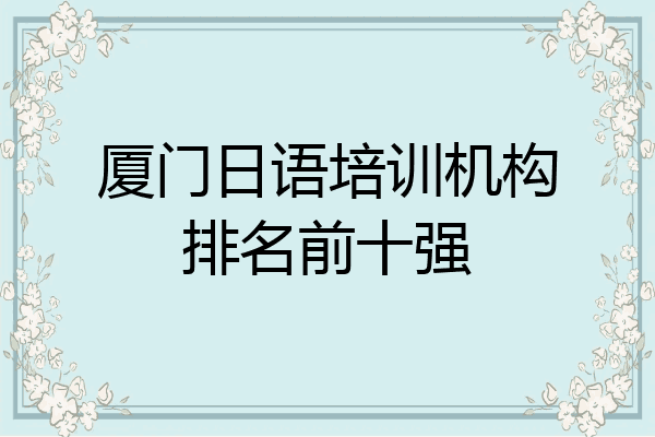 厦门日语培训机构排名前十强
