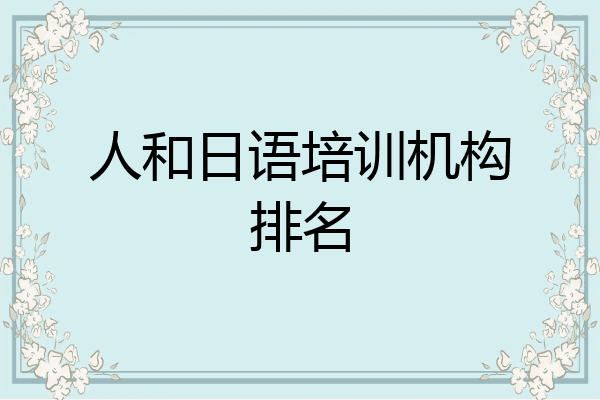人和日语培训机构排名