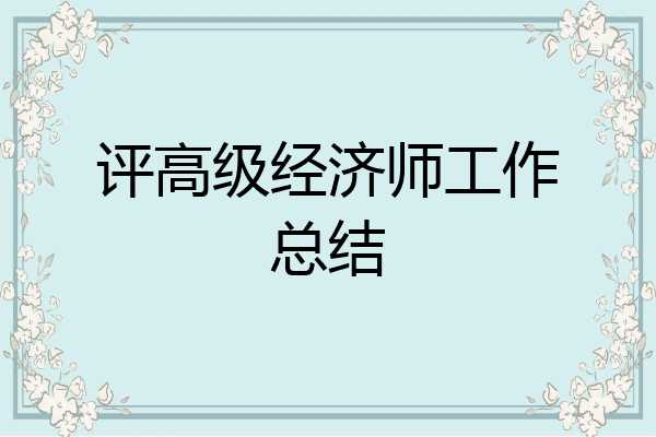 评高级经济师工作总结