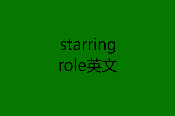 starringrole英文