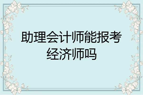 助理会计师能报考经济师吗