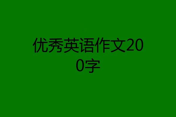 优秀英语作文200字