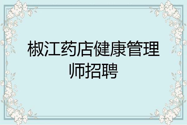 椒江药店健康管理师招聘
