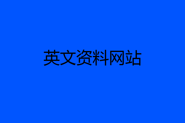 英文资料网站