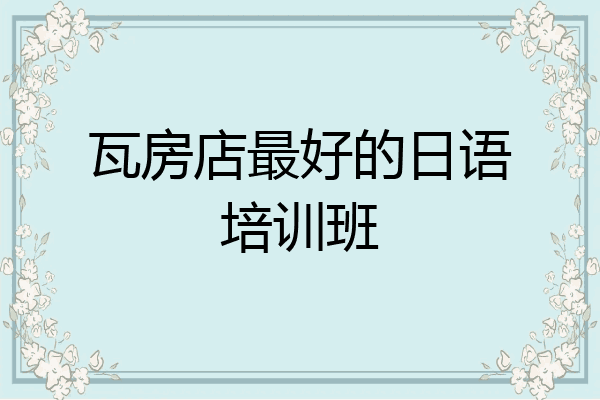 瓦房店最好的日语培训班