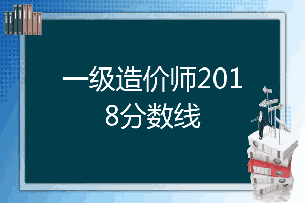 一级造价师2018分数线