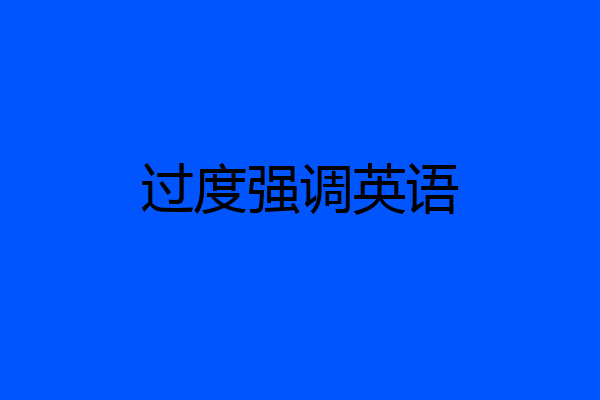 过度强调英语