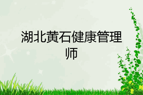 湖北黄石健康管理师