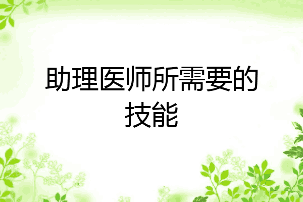 助理医师所需要的技能