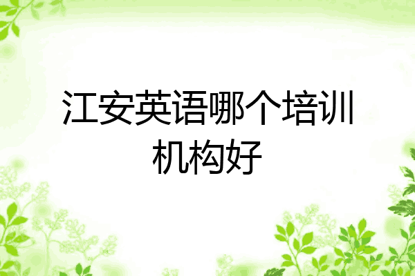 江安英语哪个培训机构好