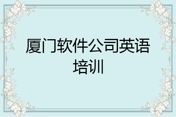 厦门软件公司英语培训