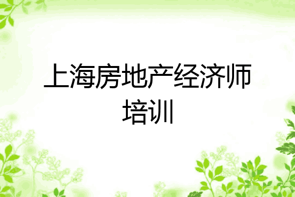 上海房地产经济师培训