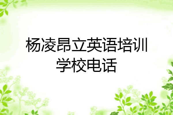 杨凌昂立英语培训学校电话