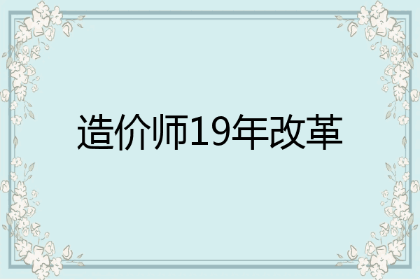 造价师19年改革