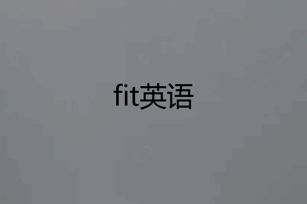 fit英语
