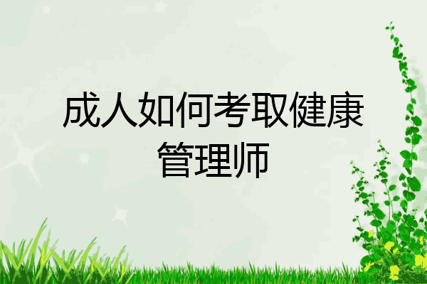 成人如何考取健康管理师