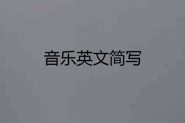 音乐英文简写