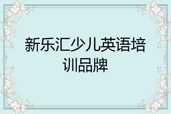 新乐汇少儿英语培训品牌