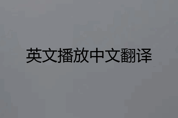 英文播放中文翻译