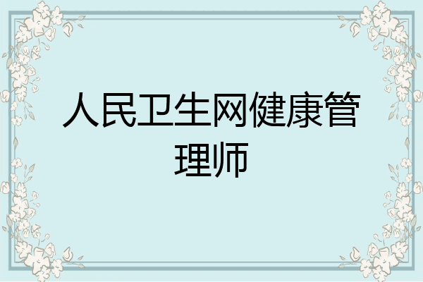 人民卫生网健康管理师