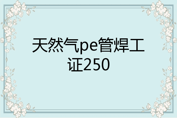 天然气pe管焊工证250