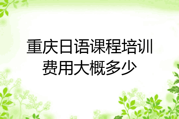 重庆日语课程培训费用大概多少