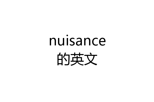 nuisance的英文