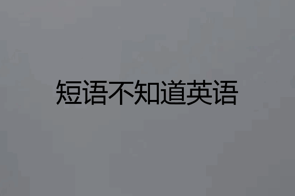 短语不知道英语
