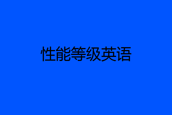 性能等级英语