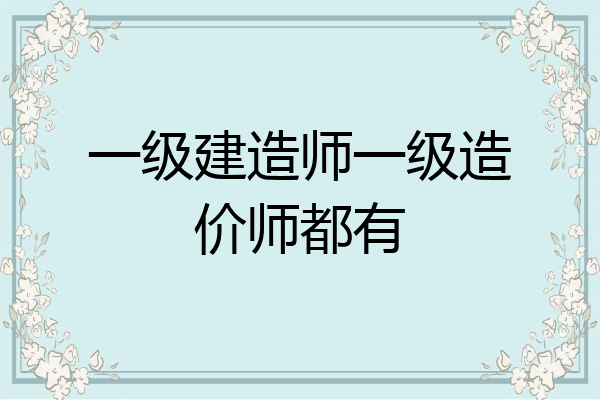 一级建造师一级造价师都有