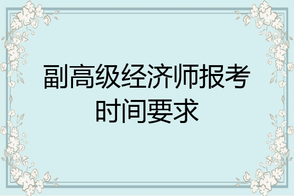 副高级经济师报考时间要求