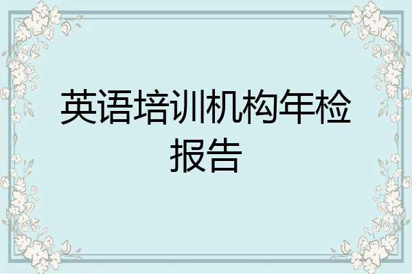 英语培训机构年检报告