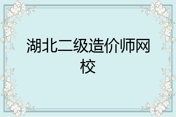 湖北二级造价师网校