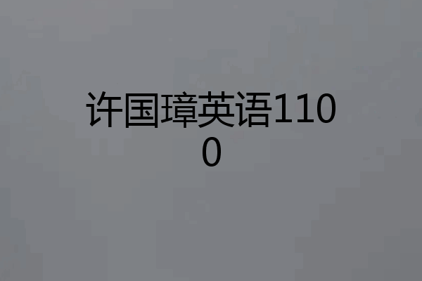 许国璋英语1100