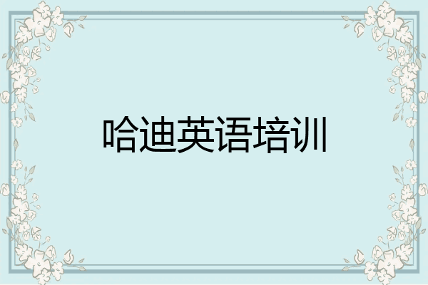 哈迪英语培训