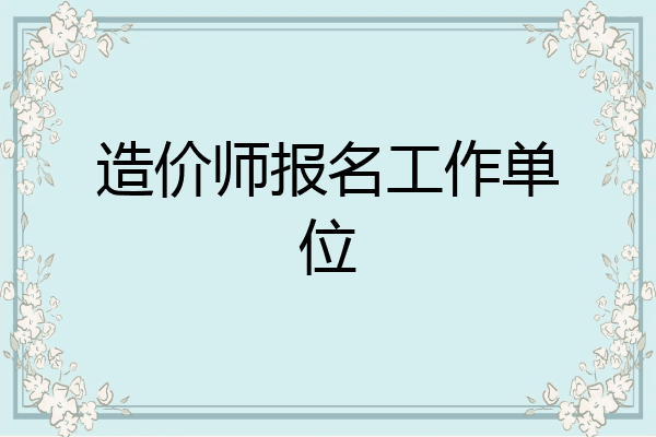 造价师报名工作单位