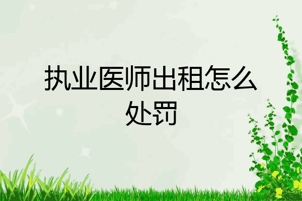 执业医师出租怎么处罚