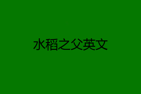 水稻之父英文