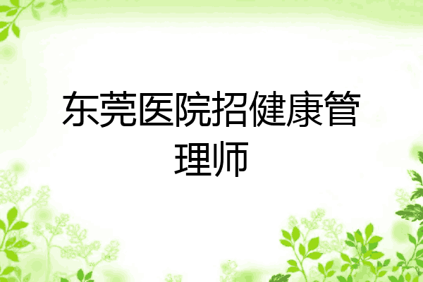 东莞医院招健康管理师