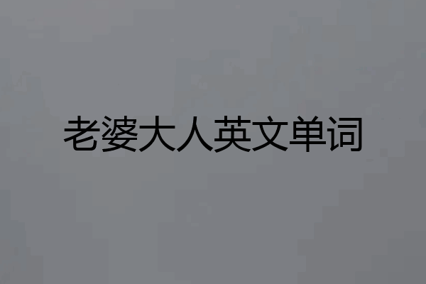 老婆大人英文单词