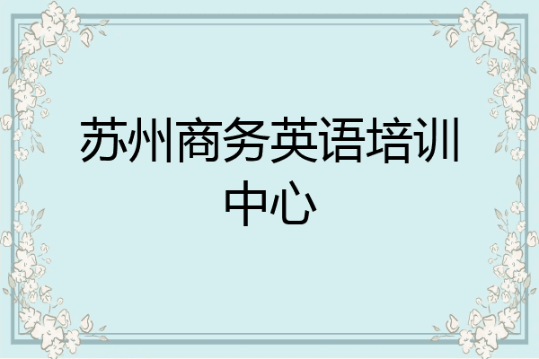 苏州商务英语培训中心