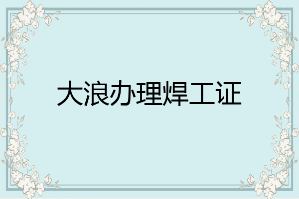 大浪办理焊工证