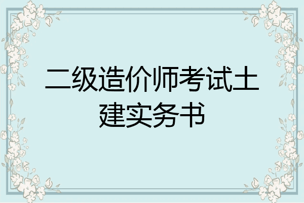 二级造价师考试土建实务书