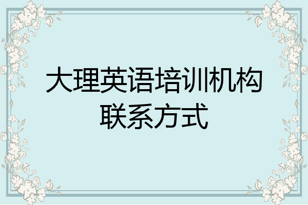 大理英语培训机构联系方式