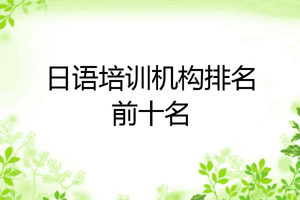 日语培训机构排名前十名