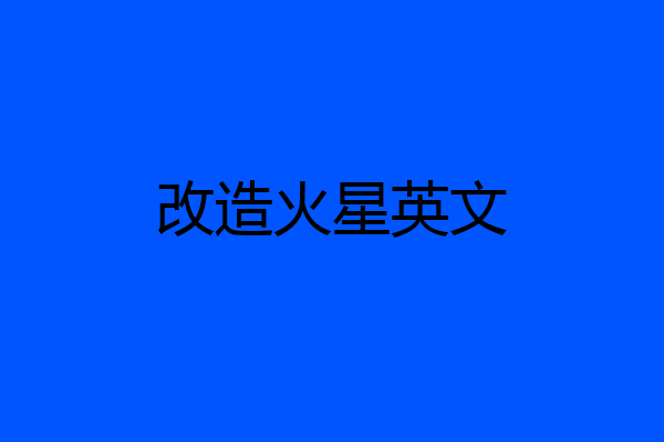 改造火星英文