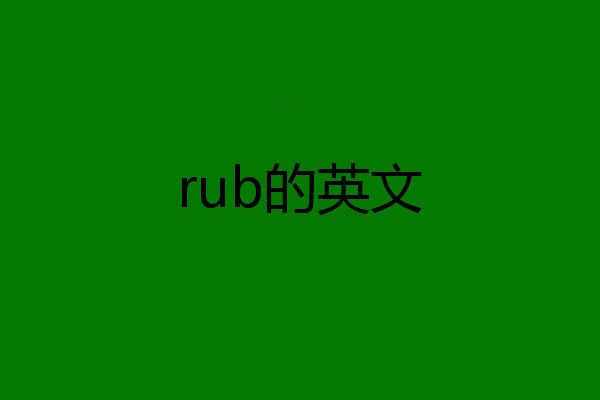 rub的英文