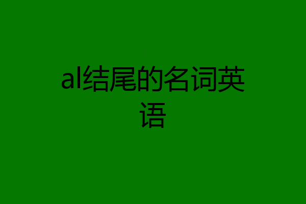 al结尾的名词英语